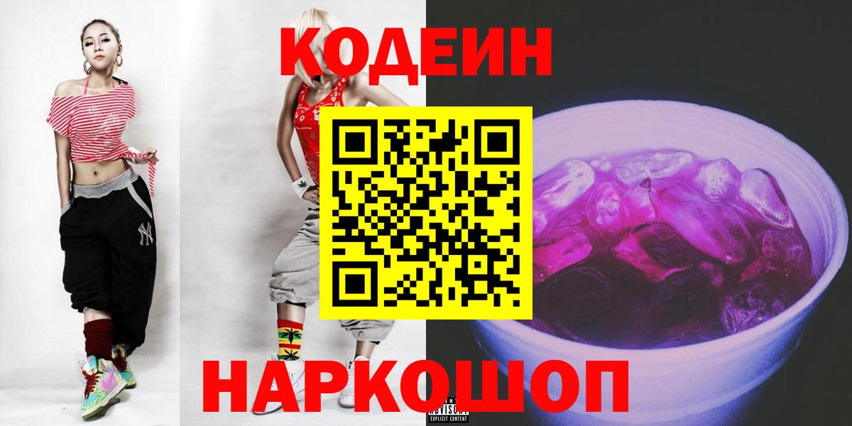 Codein напиток Lean (лин) Вятские Поляны